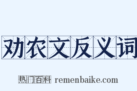 劝农文反义词是什么意思的图片